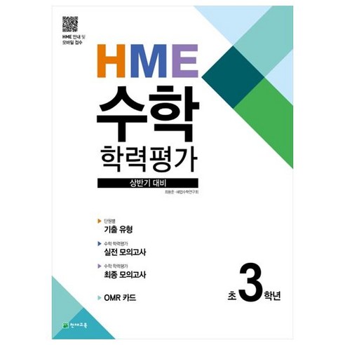 HME 수학 학력평가 상반기 대비 초3학년, 천재교육, 초등3학년