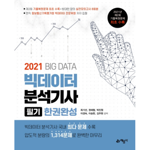 2021 빅데이터 분석기사 필기 한권완성, 예문사