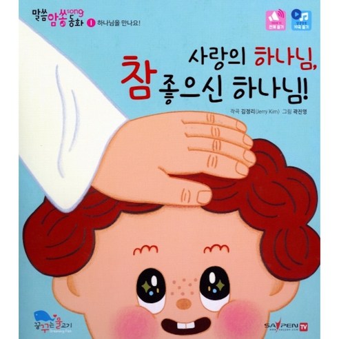 사랑의 하나님 참 좋으신 하나님 말씀암쏭동화 1 하나님을 만나요, 꿈꾸는물고기