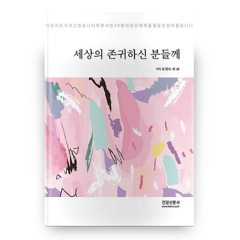 세상의 존귀하신 분들께, 건강신문사