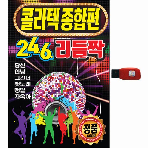 콜라텍 종합편 246 리듬짝, 1USB 
DVD/블루레이
 Best Top5