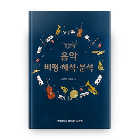 음악 비평 해석 분석, 연세대학교 대학출판문화원
