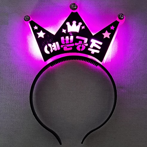 메시지 LED 왕관 머리띠, 예쁜공주 핑크, 1개