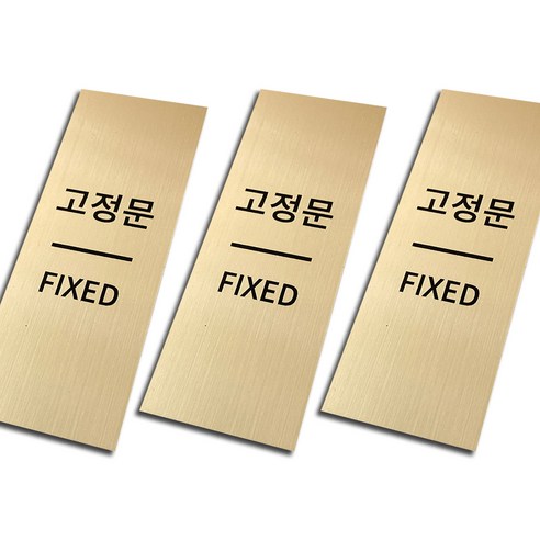메탈 출입문 표찰 골드, 고정문, 3개