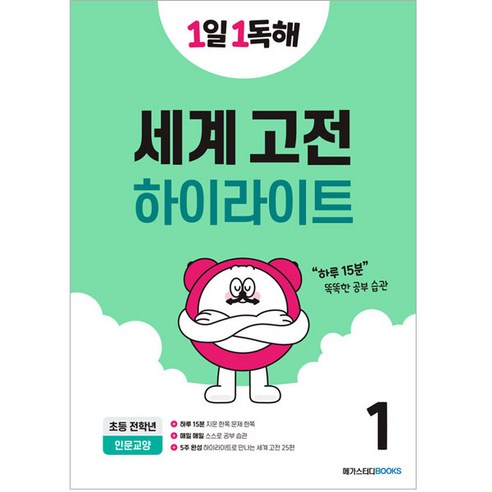 하이라이트로 읽는1일 1독해 세계 고전 50 1:하루 15분 똑똑한 공부 습관, 세계고전 하이라이트1, 전학년