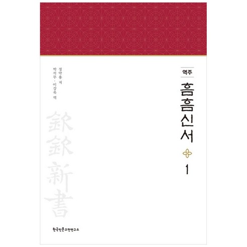 역주 흠흠신서 1, 한국인문고전연구소, 정약용 흠정만주원류고(상권)