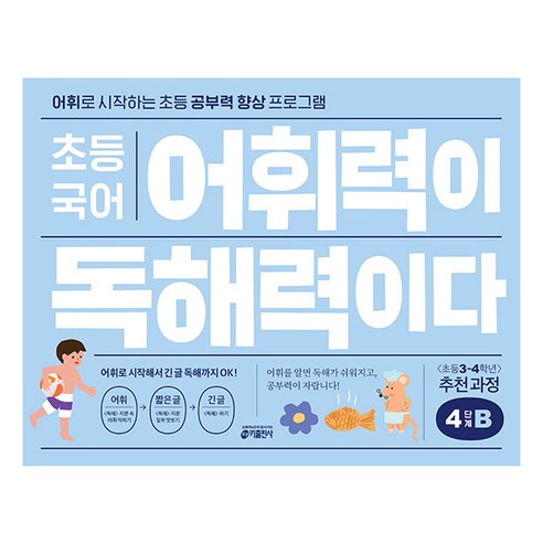 초등 국어 어휘력이 독해력이다, 기본편 4단계 B