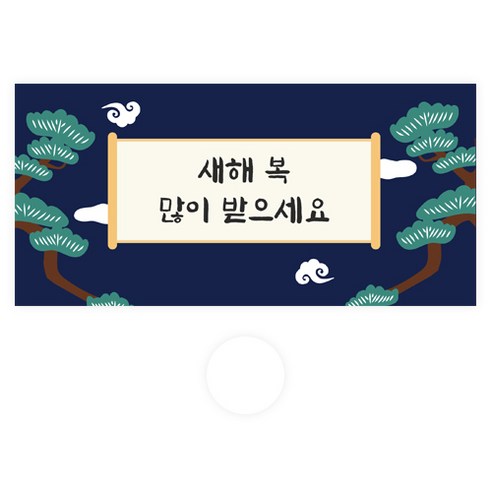 도나앤데코 121 은새 새해 두루마리 용돈봉투 30p + 스티커30p, 네이비(봉투), 스티커(투명), 1세트
