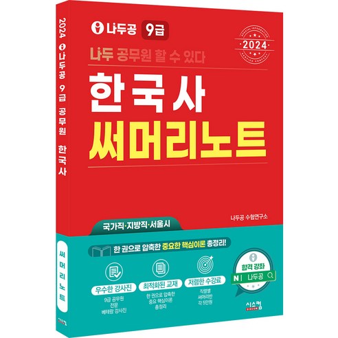 2024 나두공 9급 공무원 한국사 써머리노트:국가직 지방직 서울시, 시스컴 한국사정리 Best Top5