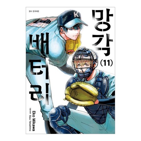 망각 배터리 11, 서울미디어코믹스(서울문화사), Eko Mikawa