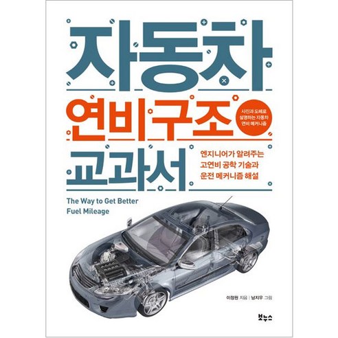 자동차 연비 구조 교과서, 보누스, 이정원