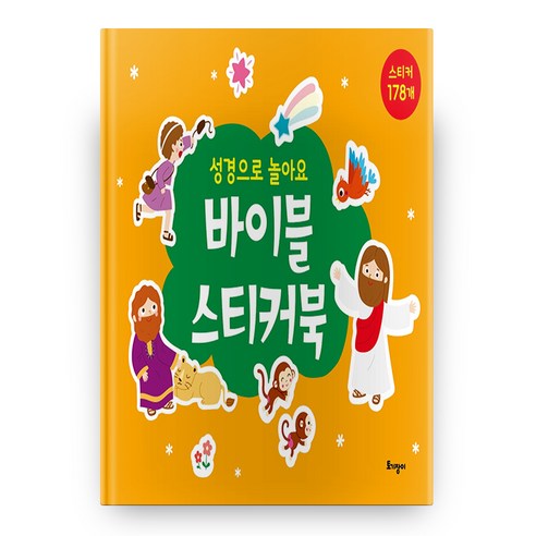 성경으로 놀아요: 바이블 스티커북, 토기장이