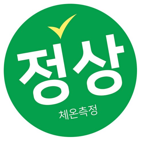 꼬모네임 생활 속 거리두기 체온정상 확인스티커 원형 50mm, 그린, 1박스