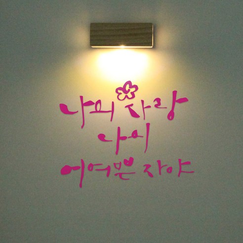 1AM 갤러리벽등, 나의 사랑(스티커), 분홍(컬러칩)