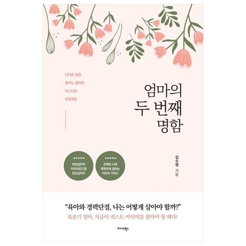 엄마의 두 번째 명함:나다운 일을 꿈꾸는 엄마의 리스타트 프로젝트, 김수영, 미다스북스