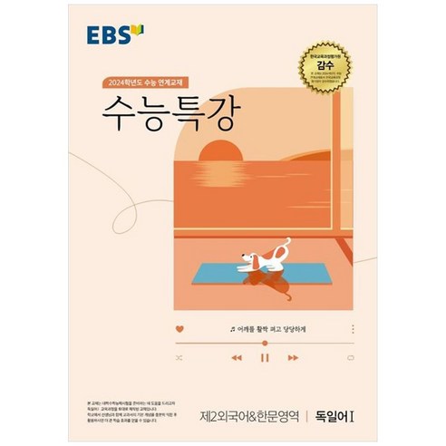 2024 수능 연계교재 수능특강 제2외국어 & 한문영역 독일어 1, 제2외국어&한문영역 독일어, 고등학생
