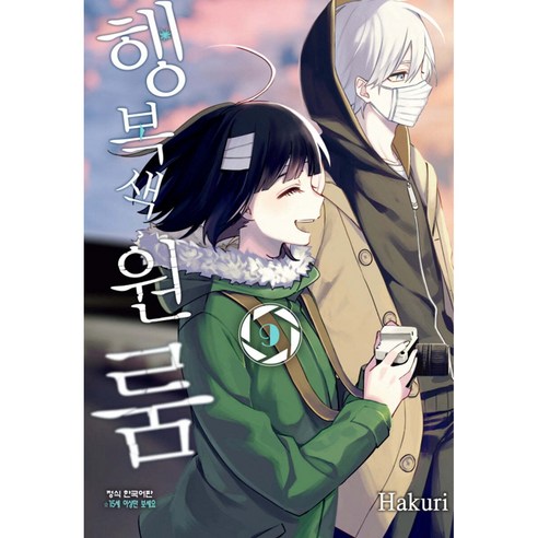 행복색 원룸, 9권, 학산문화사