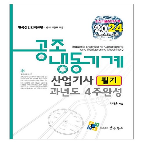 2024 공조냉동기계산업기사 필기 과년도 4주완성, 엔플북스