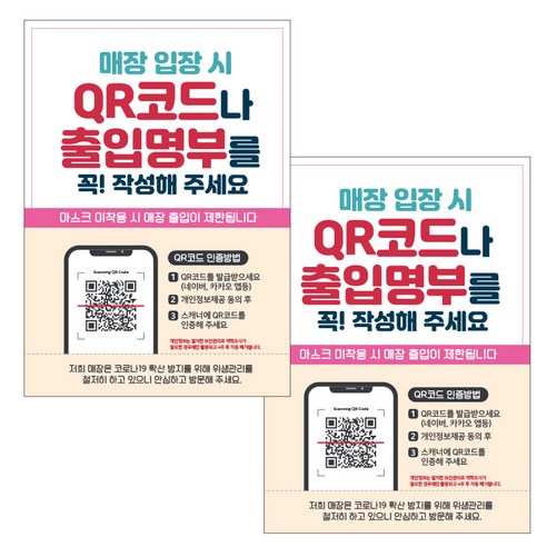 제제데코 마스크 착용 안내문 방명록 포스터 스티커 297 x 420 mm, JCP036 매장입장QR코드출입명부01, 2개
