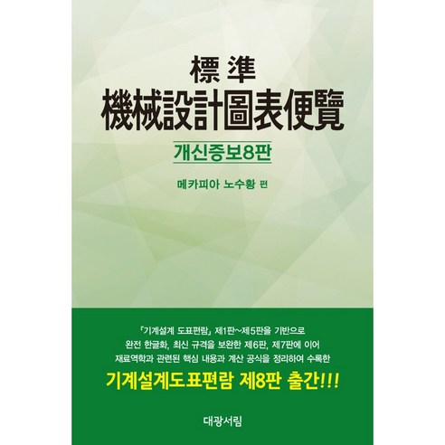 표준 기계설계도표편람, 대광서림, 노수황 위을복기계설계