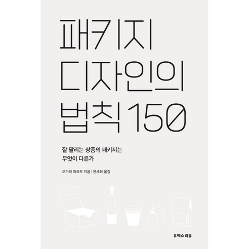 패키지 디자인의 법칙 150:잘 팔리는 상품의 패키지는 무엇이 다른가, 유엑스리뷰(UX REVIEW), 오가와 마코토 디자인너머 Best Top5