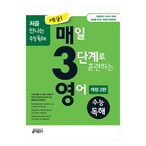 키출판사의 3스텝 매일 영어 수능 독해 예비 고등 훈련 매삼비 키출판사의 3스텝 매일 영어 수능 독해 예비 고등 훈련 매삼비