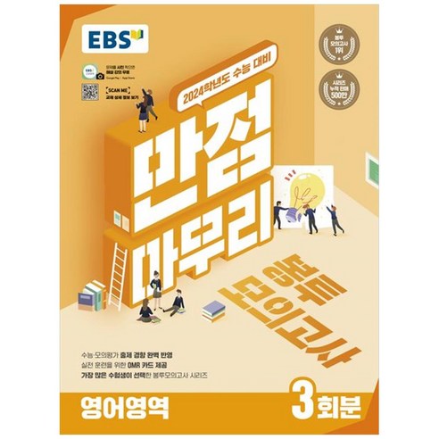 2024 만점마무리 봉투모의고사 3회분, EBS, 영어영역