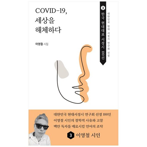 COVID-19 세상을 해체하다 : 한국 현대대표 서정시 100선 3, 도서출판한비, 이영철