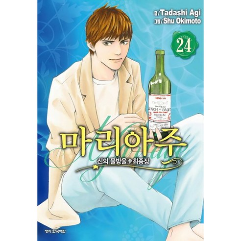 신의 물방울 최종장 마리아주, 24권, 학산문화사
