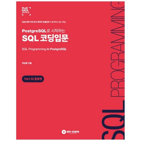 PostgreSQL로 시작하는 SQL 코딩입문 Part 2: 활용편:30년 경력 국내 데이터 컨설턴트가 알려주는 SQL 핵심!, 엔코아컨설팅