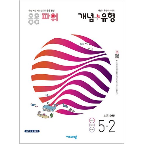 개념 + 유형 파워 초등수학 5-2, 비상교육, 초등5학년