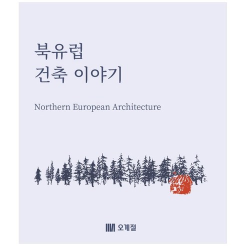 북유럽 건축 이야기, 오계절출판사
