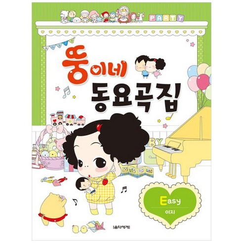 뚱이네 동요곡집 Easy - 어린이 교본/악보 | 쿠팡