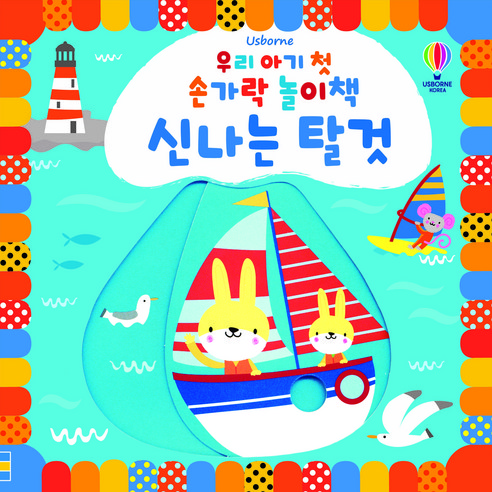 Usborne우리 아기 첫 손가락 놀이책 신나는 탈것:, 어스본코리아, 스텔라 배곳