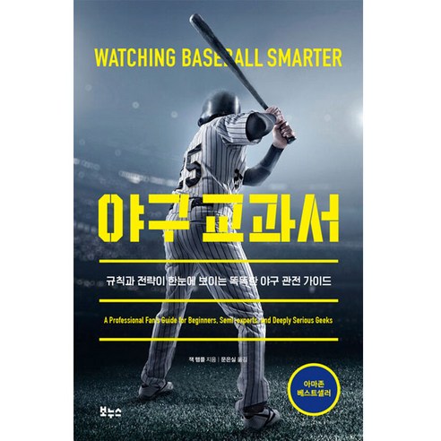 야구 교과서: 규칙과 전략이 한눈에 보이는 똑똑한 야구 관전 가이드