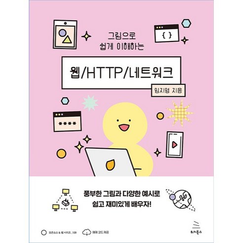 그림으로 쉽게 이해하는 웹 HTTP 네트워크, 위키북스 웹디자인기능사필기