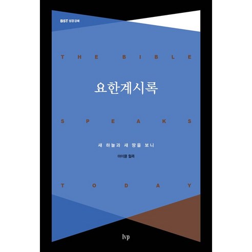 BST 성경강해 요한계시록 : 새 하늘과 새 땅을 보니 개정판, 아이브이피