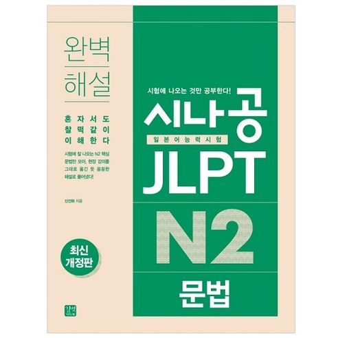 시나공 JLPT 일본어능력시험 N2 문법:완벽 해설 | 혼자서도 찰떡같이 이해한다, 길벗