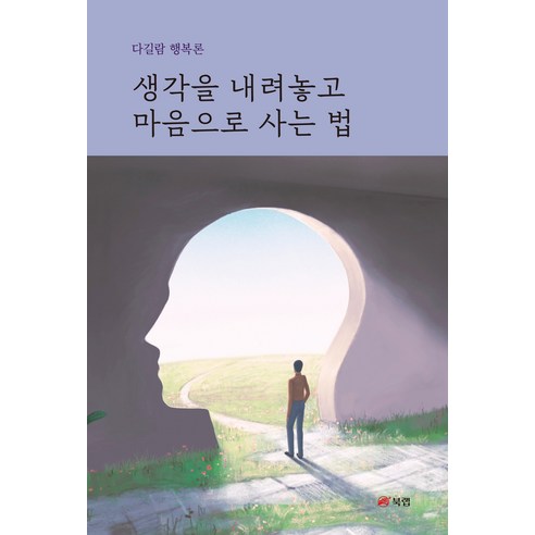 생각을 내려놓고 마음으로 사는 법:다길람 행복론, 북랩, 다길람 그의운명에대한아주개인적인생각