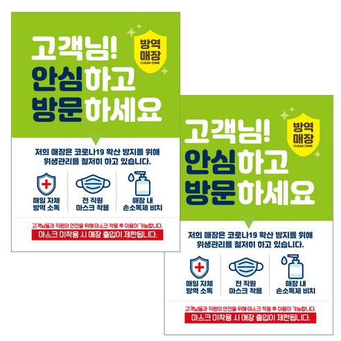 제제데코 카페 식당 마스크 착용 전자출입명부 안내문 포스터 스티커 210 x 297 mm, JCP028 고객님 안심하고 방문, 2개