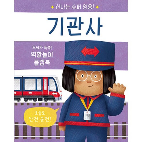 신나는 슈퍼 영웅! 경찰관:두뇌가 쑥쑥! 역할놀이 플랩북, 경찰관, 비룡소