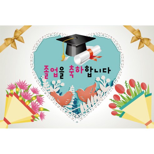졸업 수료 현수막, K-028 1614
