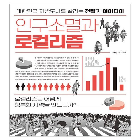 인구소멸과 로컬리즘, 라의눈, 전영수