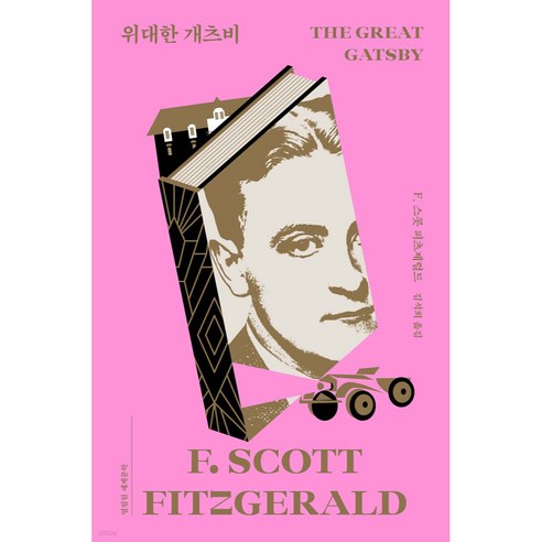위대한 개츠비, F. 스콧 피츠제럴드, 열림원
