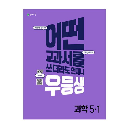 우등생 해법 초등 과학 5-1(2022):어떤 교과서를 쓰더라도 언제나, 천재교육, 초등5학년, 1단계