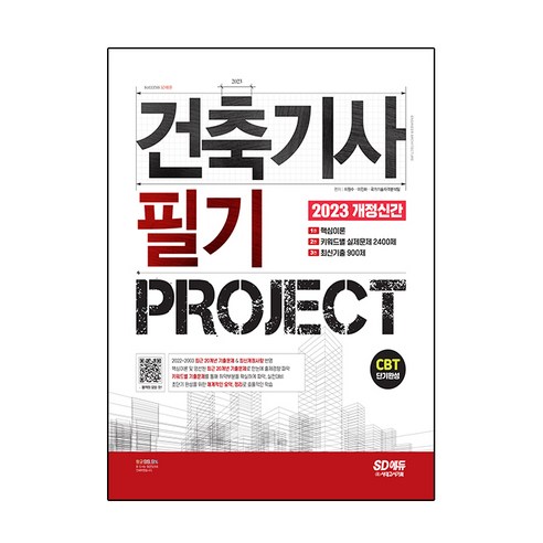 [SaleNOWㅣ인기상품] 2023 건축기사 필기 PROJECT:CBT 단기완성 [세일나우ㅣ추천상품]
