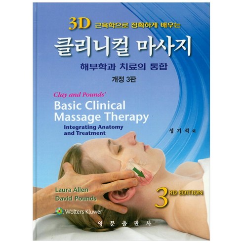 클리니컬 마사지: 해부학과 치료의 통합(개정판 3판) 양장본, 영문출판사, Laura Allen, David M. Pounds, 성기석 외