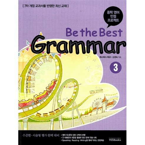 Be the Best Grammar 중3, 예스북스, 중등3학년