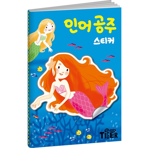 인어 공주 스티커, 삼성출판사