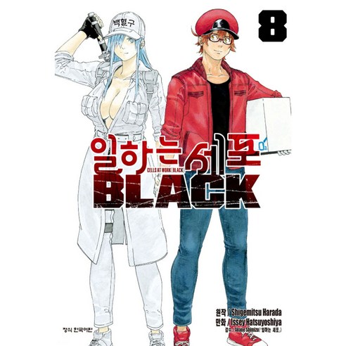 일하는 세포 BLACK, 8권, 학산문화사